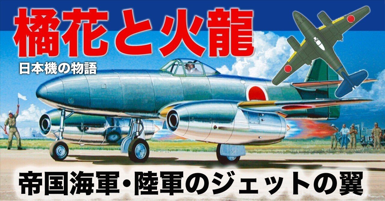 橘花と火龍〜日本のジェット機計画｜ワンモア@航空エッセイ