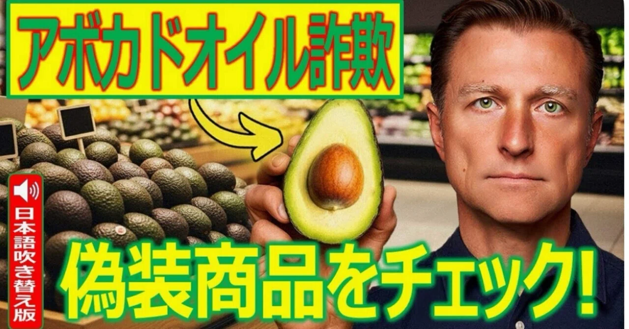 最新｜アボカドオイル詐欺 ― 偽装商品をチェック！｜ドクター・バーグ