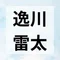 逸川 雷太