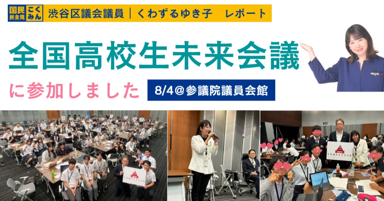 全国高校生未来会議に参加！高校生のAI議論に驚かされたこと（渋谷区