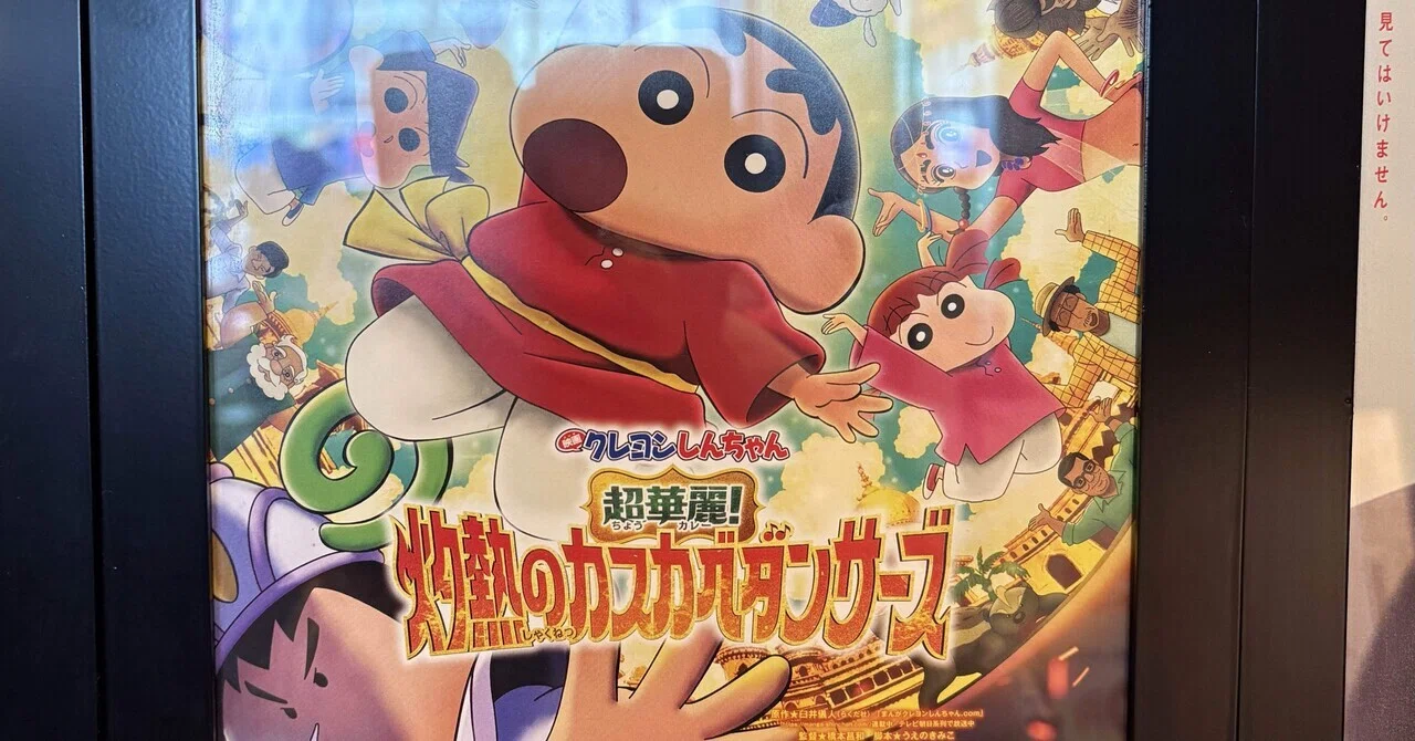 熱いインドと友情『映画クレヨンしんちゃん 超華麗！灼熱のカスカベ