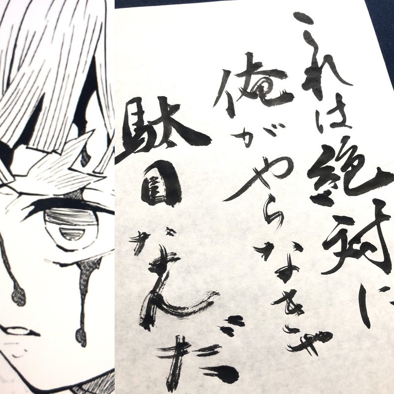 鬼滅の刃 名言書道シリーズ 書香書道ペン字教室 Note