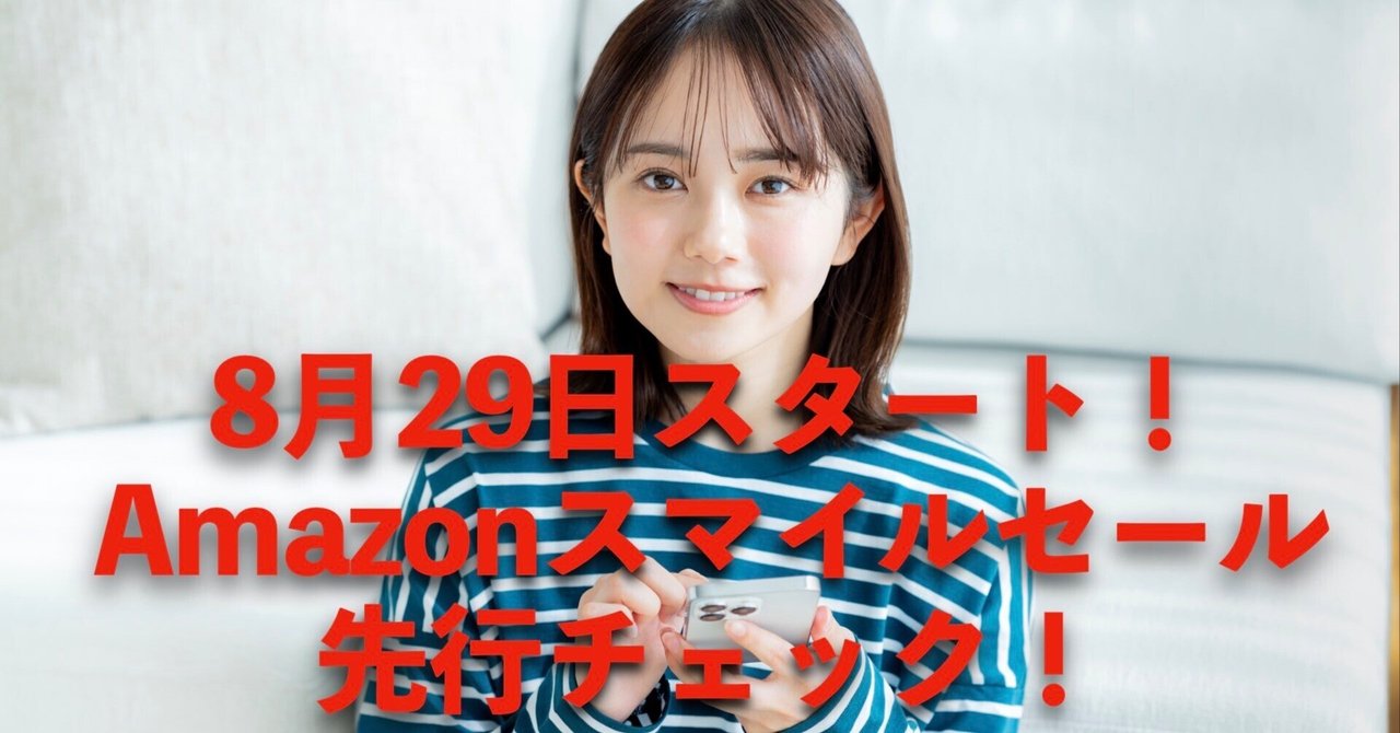 8/29開始！Amazonスマイルセール“ちょっと見せます”から厳選