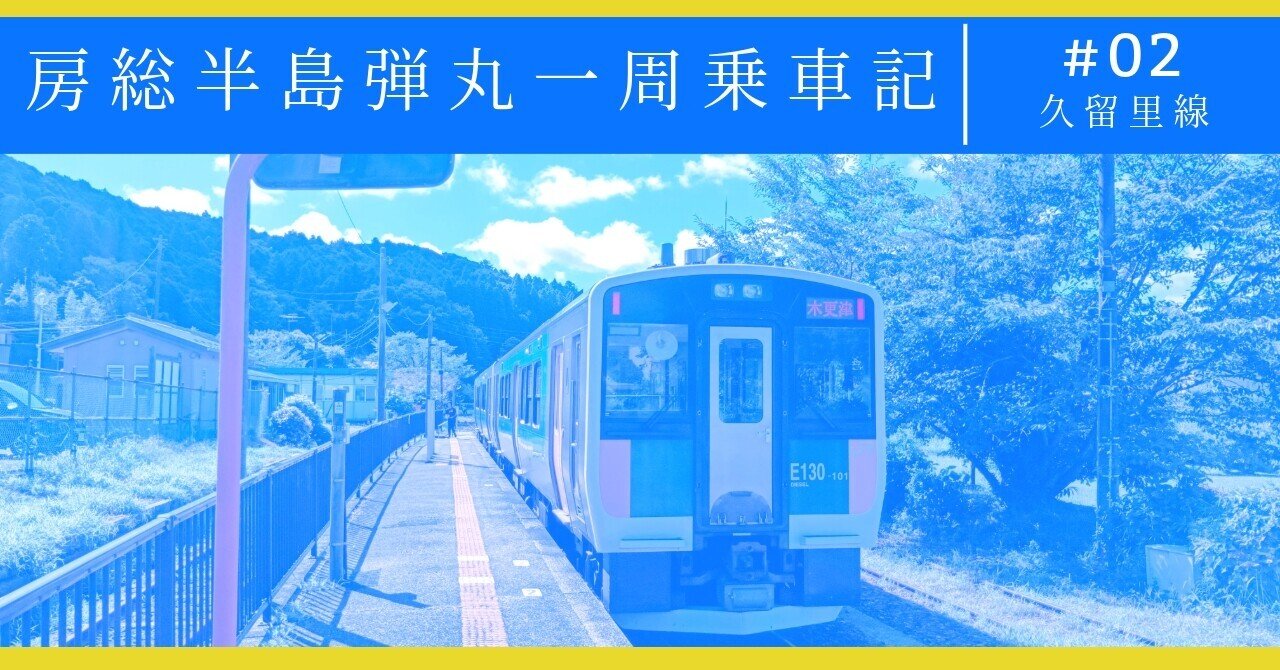 房総半島弾丸一周乗車記② (久留里線)｜あくべつ
