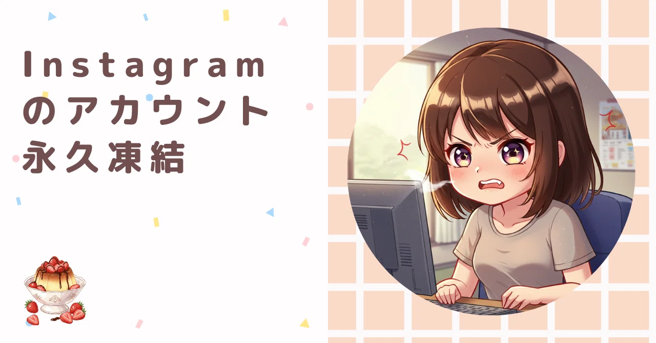 Instagramのアカウント永久凍結｜ぷりんあらもーど