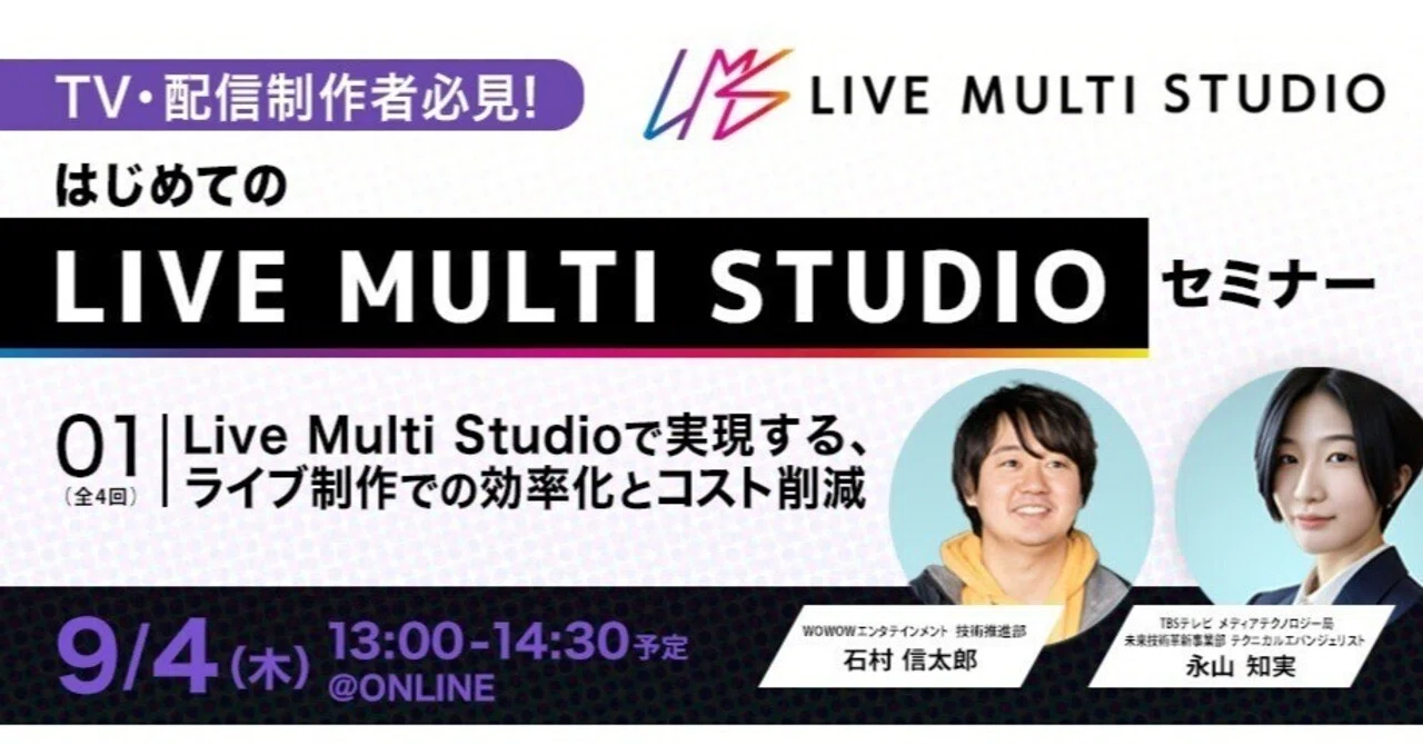 【TV・配信制作者必見】Live Multi Studio 初のウェビナー開催が決定！｜Live Multi Studio
