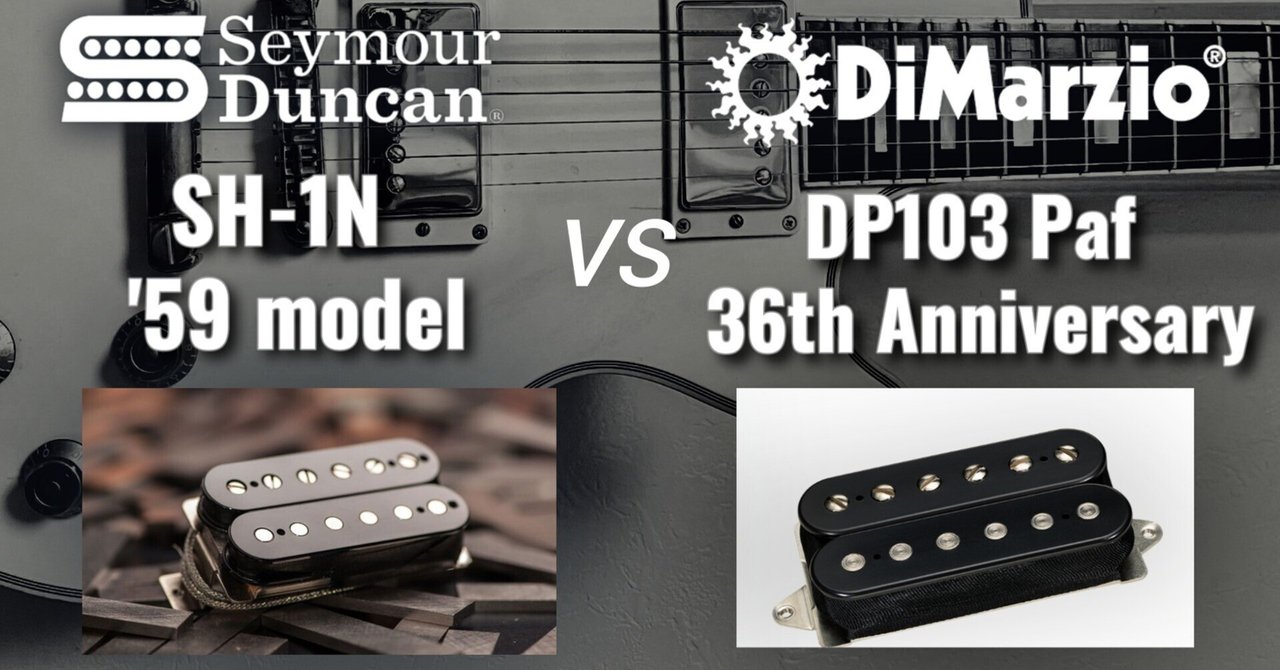 ディマジオのPAF(DP103)とダンカンSH-1nを比較してみた！ | しわす