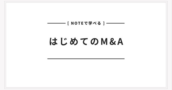 スタートアップM&Aをはじめ、スタートアップ・ファイナンス、CFO