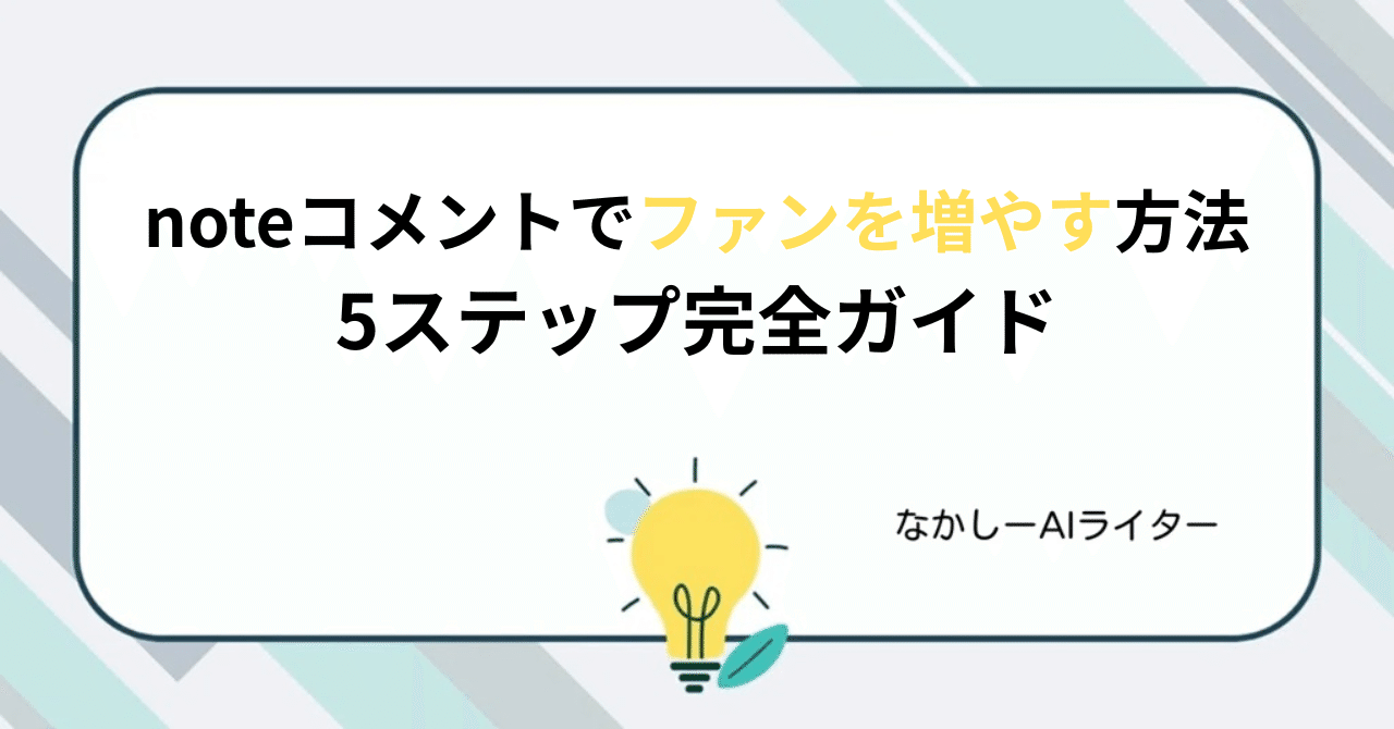 noteコメントでファンを増やす方法｜5ステップ完全ガイド｜なかしー@AI