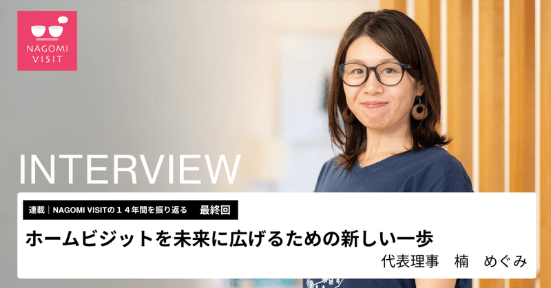 ホームビジットを未来に広げるための新しい一歩 eyecatch