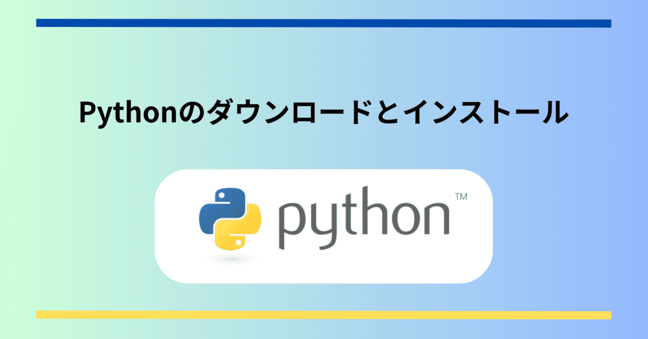 Pythonのインストール手順|バニラ