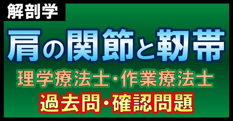 肩の関節と靭帯