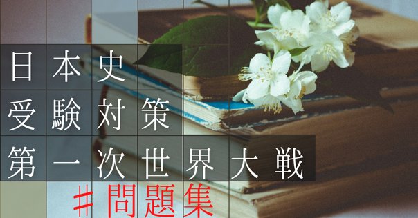 新科目「歴史総合」を読む 2-1-1. 大衆社会の時代｜みんなの世界史