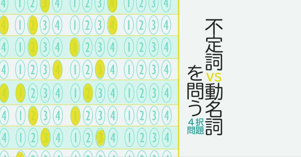不定詞vs動名詞を問う4択問題への考え方 実践問題 コヤマケイコ しろくまスタディセッション Note