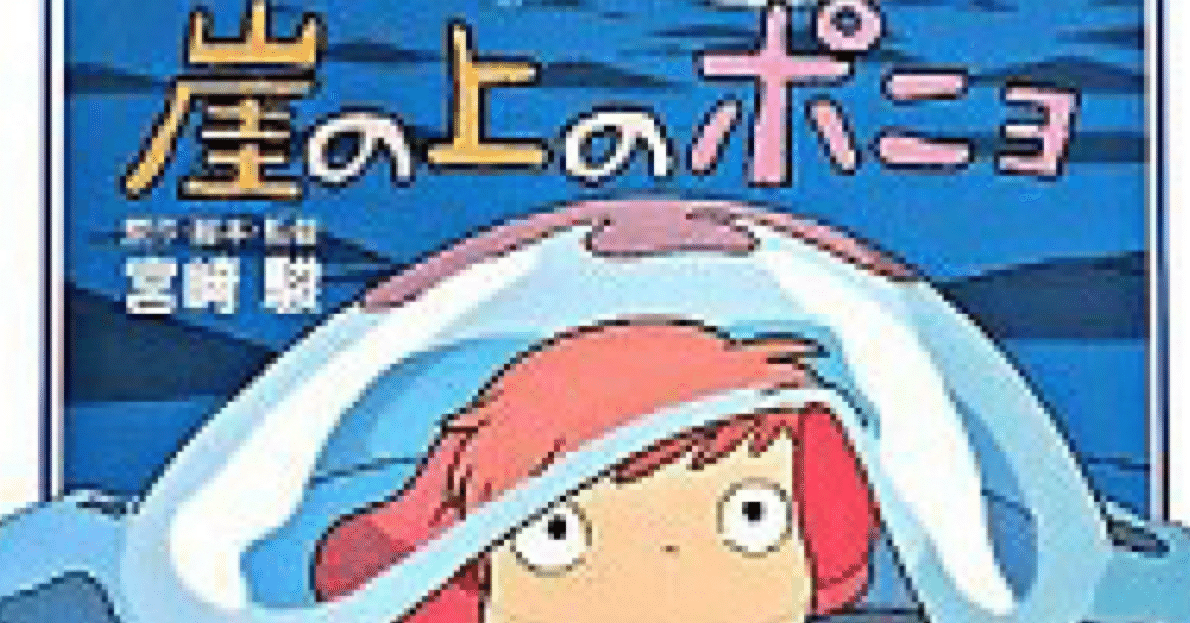 映画:崖の上のポニョ レビュー｜Panda-san
