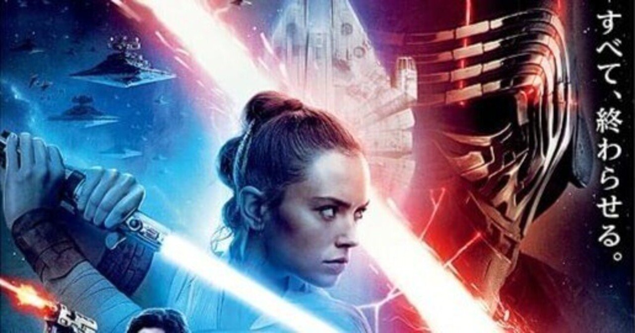 Disney+】『スター・ウォーズ9 スカイウォーカーの夜明け』(2019)映画感想文・本作にてシリーズ鑑賞終了の達成感｜ほりもぐ@映画の感想