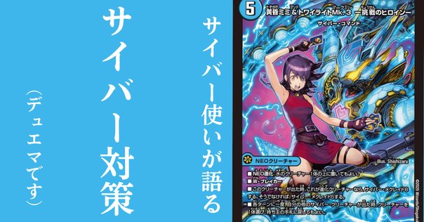 デュエマ】 サイバーの愚痴と解説｜Mas