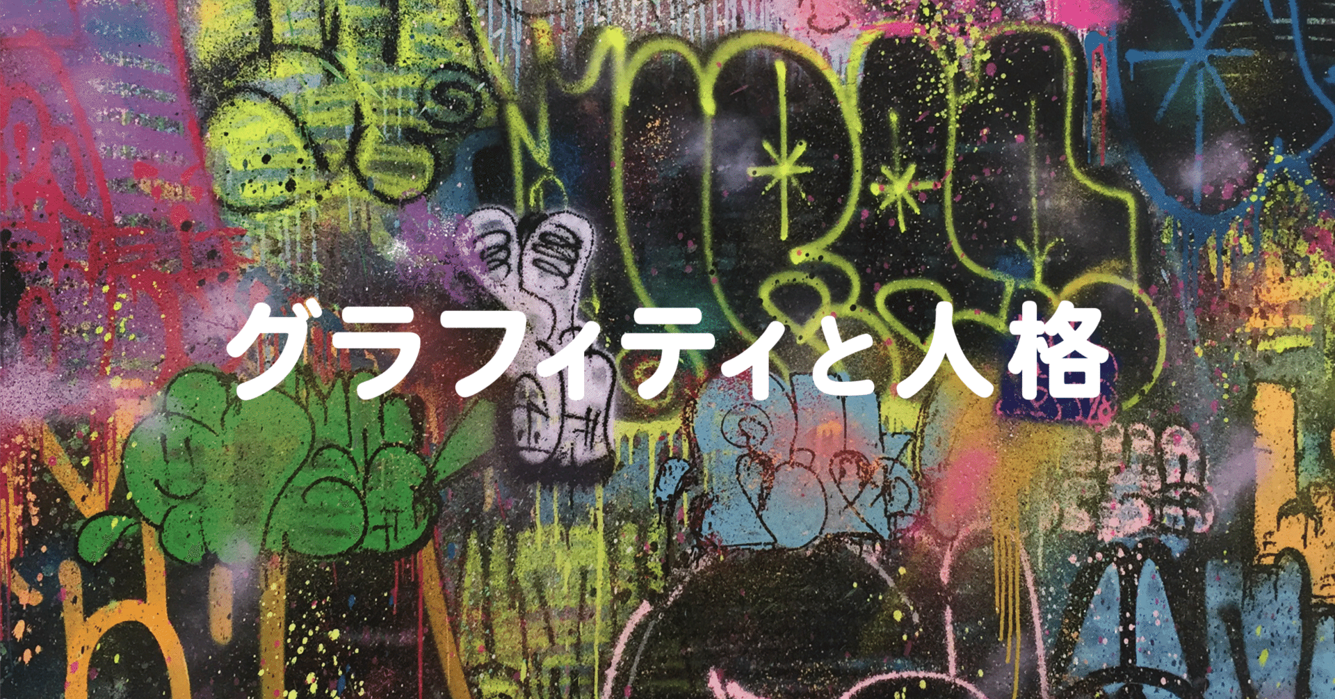 日本のグラフィティを取り巻く環境変化とアーティストの人格