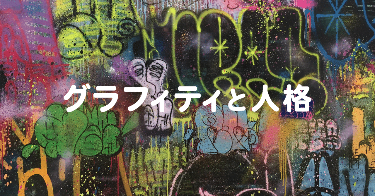 日本のグラフィティを取り巻く環境変化とアーティストの人格