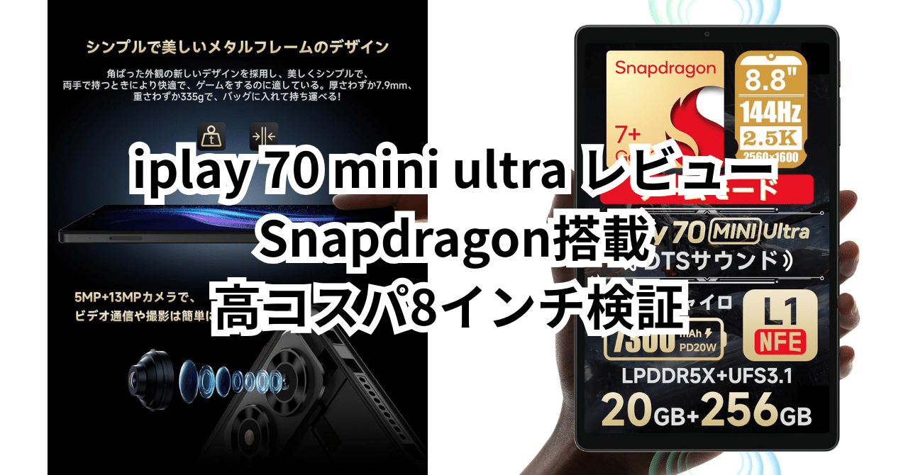 iplay 70 mini ultra レビュー：Snapdragon搭載！高コスパ8