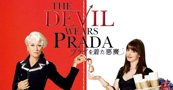 映画「プラダを着た悪魔」