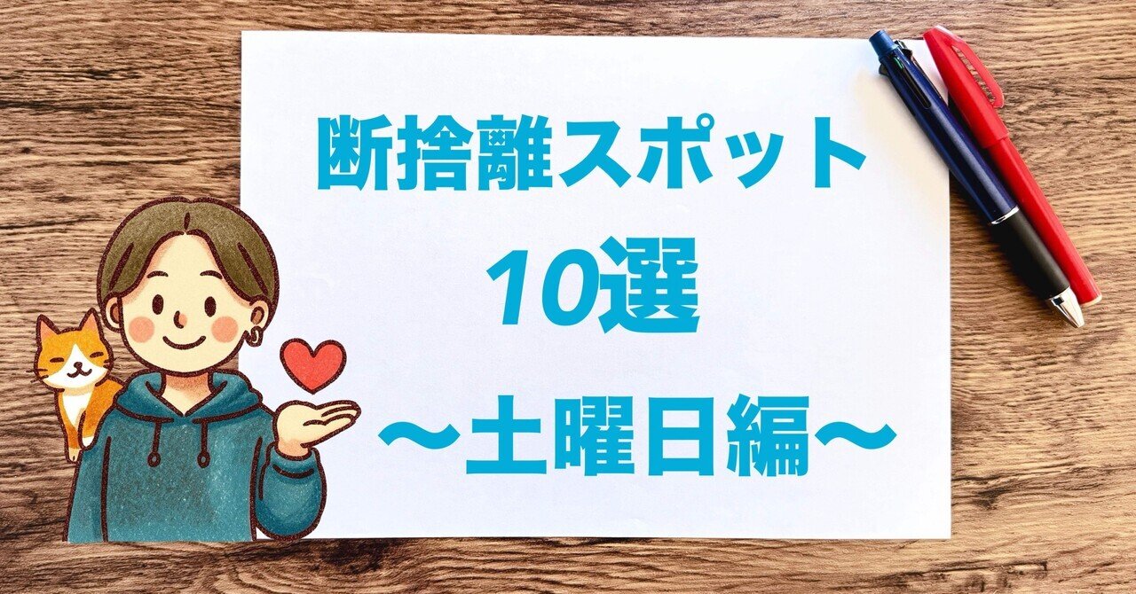 自分的・丁寧な暮らし〜断捨離・片付け／週末ミニプログラム10選