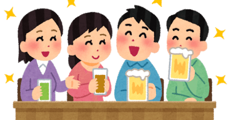 飲み会についての僕の意見 すし Note