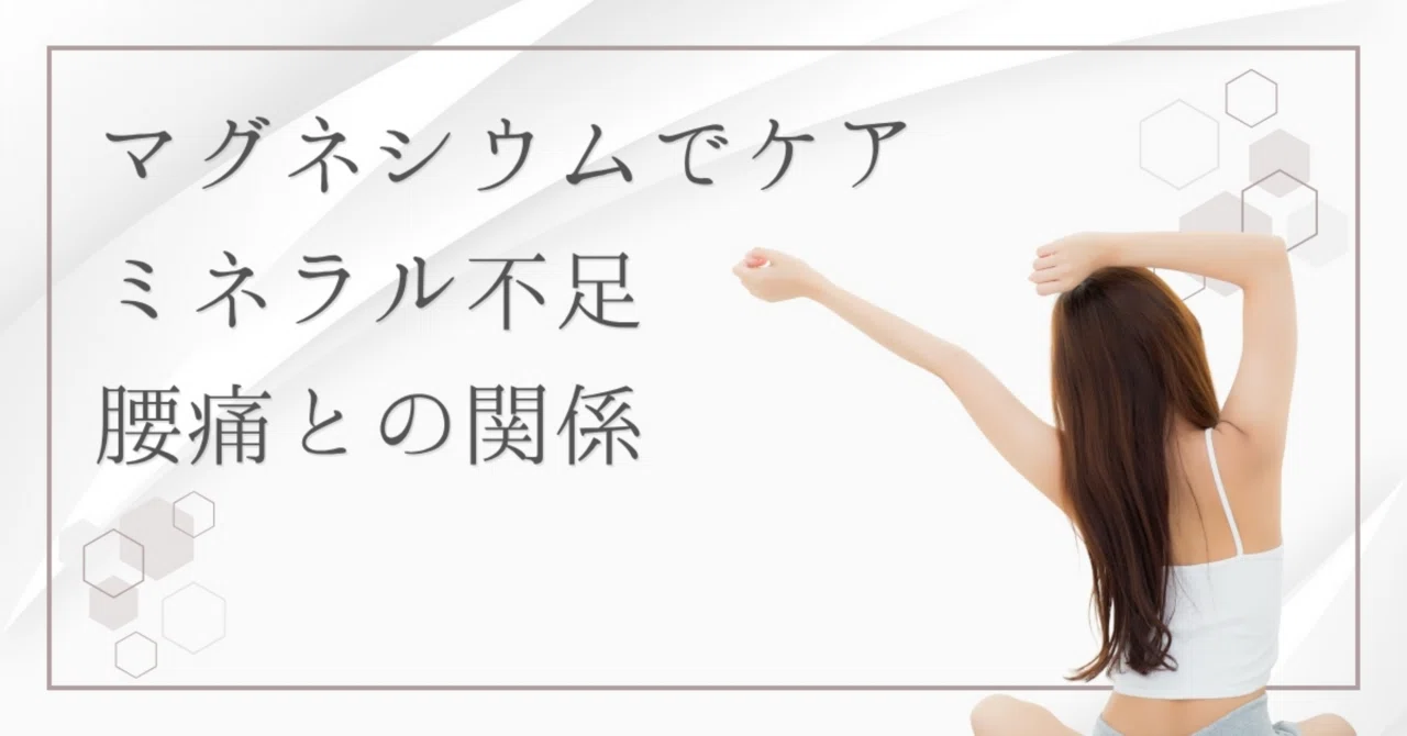 最新｜マグネシウム不足と「腰痛」の関係とは？ミネラル不足のSOSかも