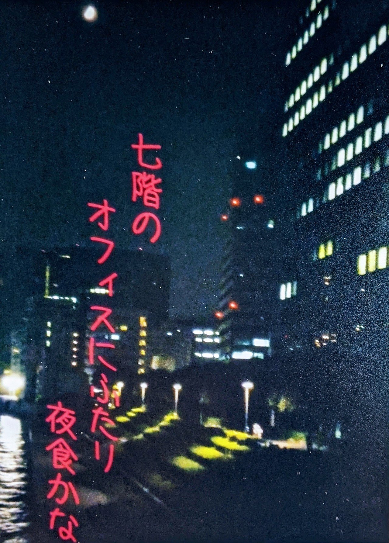 夜のオフィスビルの写真で一句 柘榴 Note 夜のオフィスビルの写真で一句 柘榴 Note