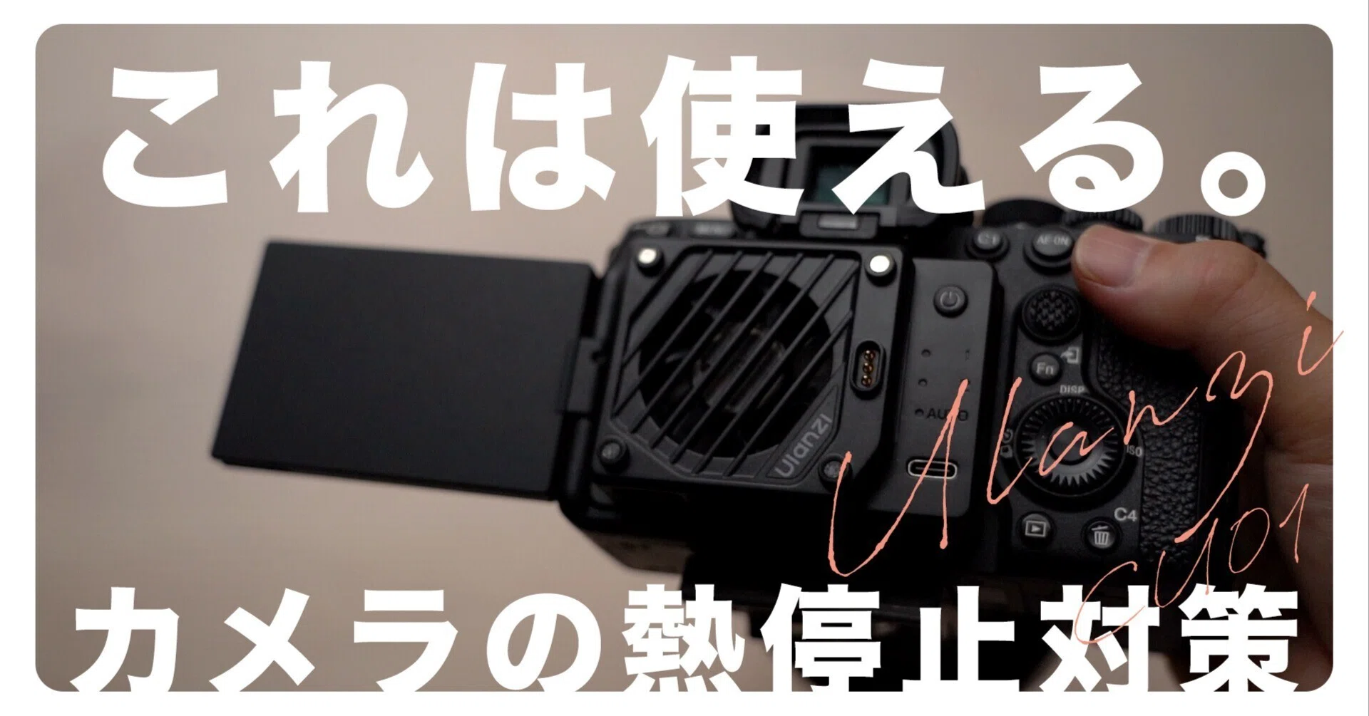 買ってよかった！熱停止問題よ、さようなら！Ulanzi CU01 カメラ用冷却 