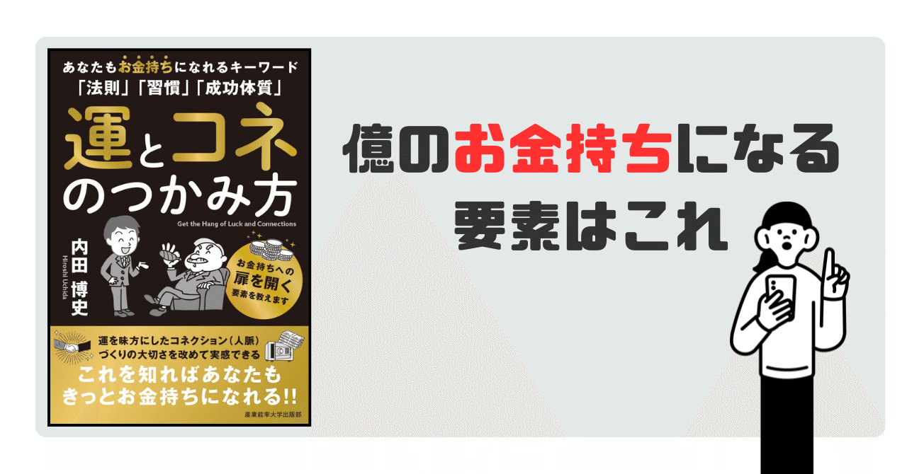 要約】運とコネのつかみ方: あなたもお金持ちになれるキーワード「法則