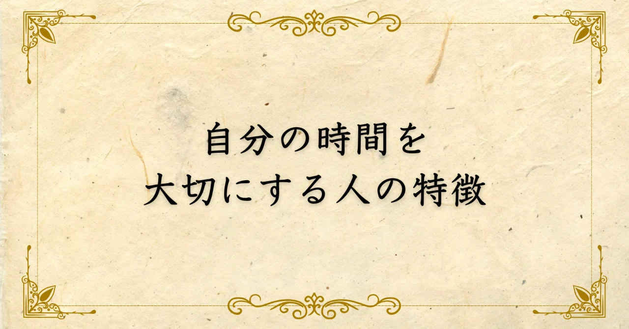 自分の時間を大切にする人の特徴｜西村敏の哲学note