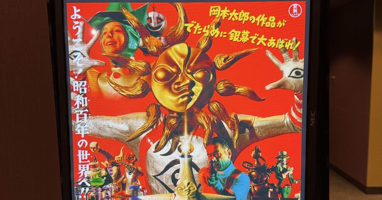 大長編 タローマン万博大爆発 感想と岡本太郎に寄せて｜JIK PeopleJam