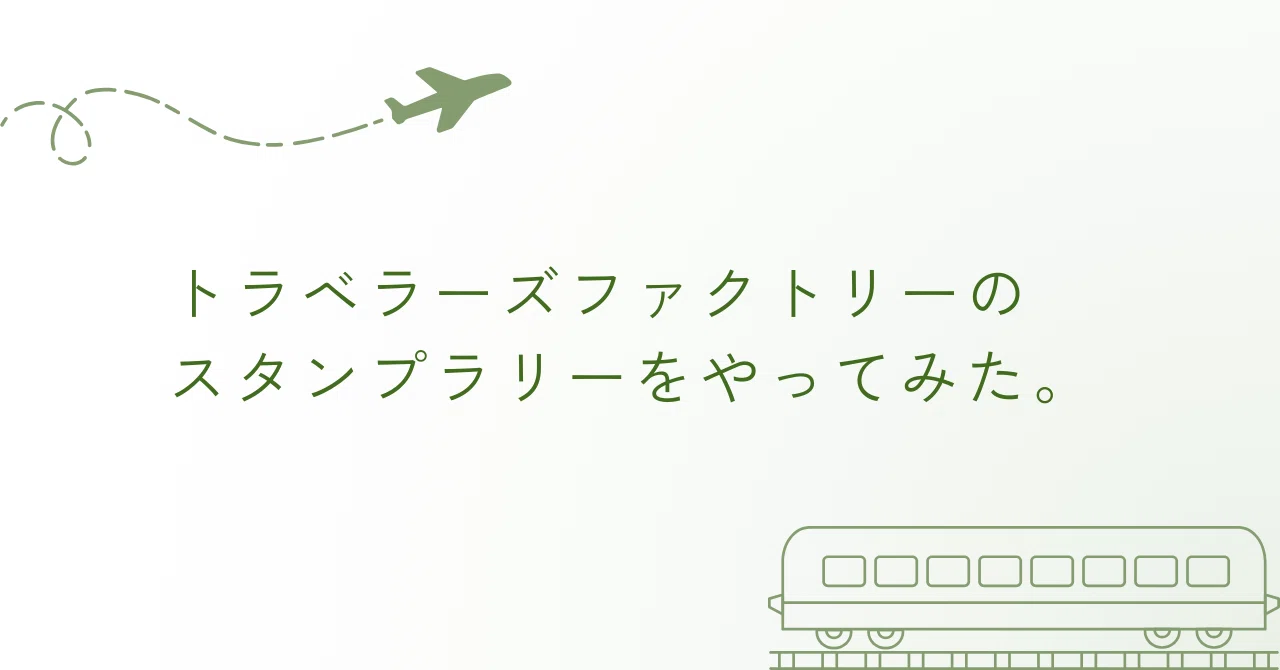 トラベラーズノートのスタンプラリー｜結花 (ゆか) / きゅんゆか。