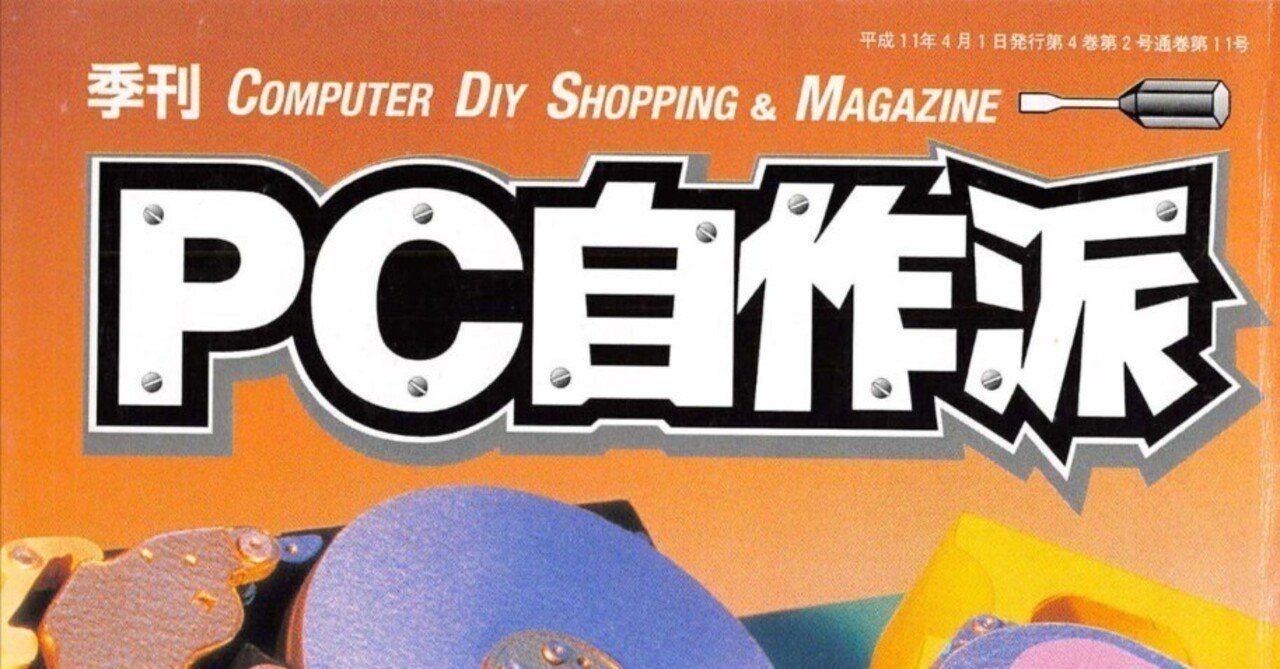 1999年4月期 自作PC事情｜せと＠ｼｮﾝﾎﾞﾘｯｸ