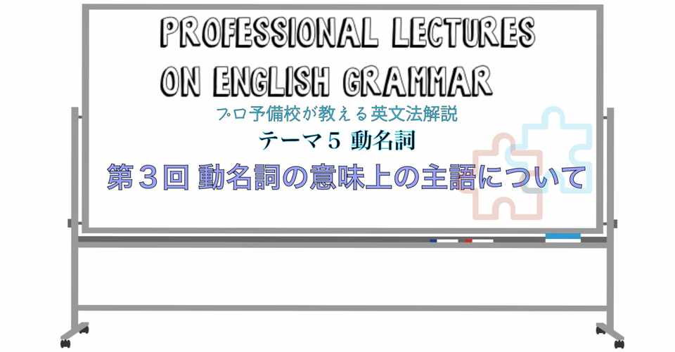 英文法解説 テーマ５ 動名詞 第３回 動名詞の意味上の主語について タナカケンスケ プロ予備校講師 英語 Note