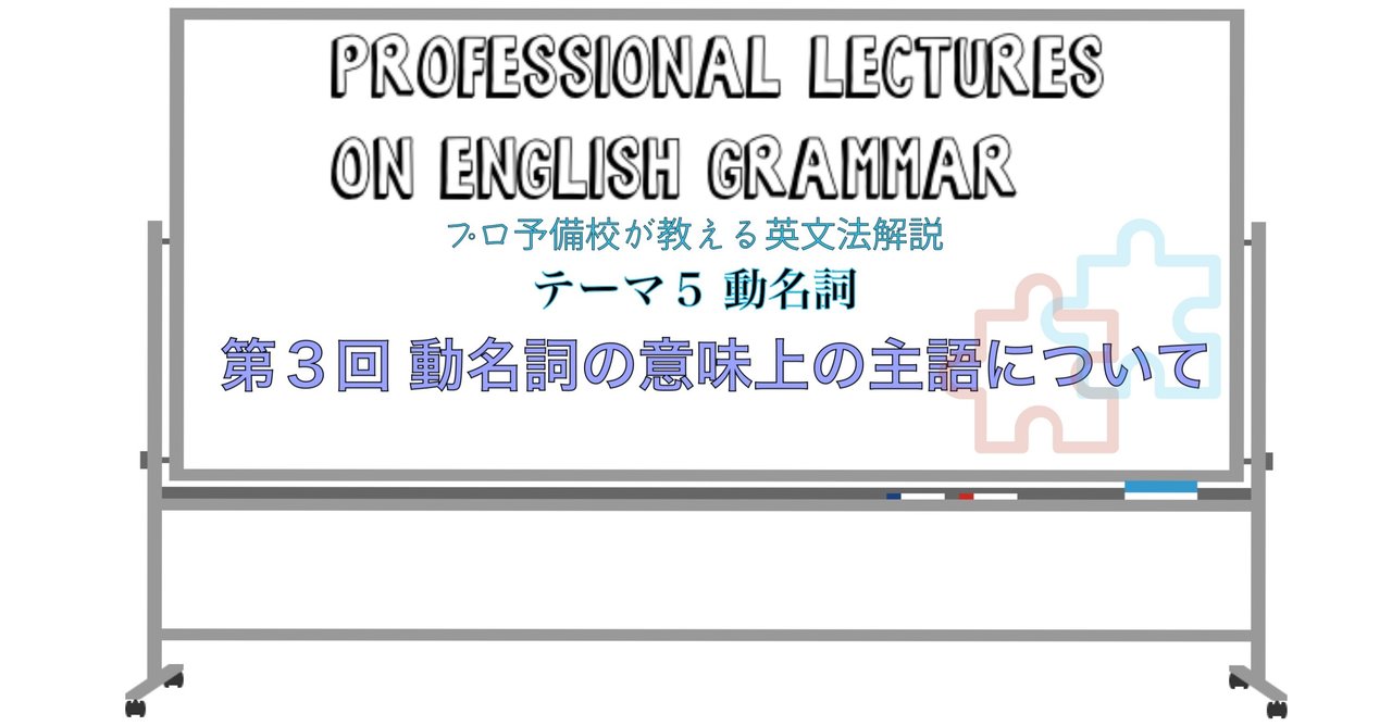 英文法解説 テーマ５ 動名詞 第３回 動名詞の意味上の主語について タナカケンスケ プロ予備校講師 英語 Note