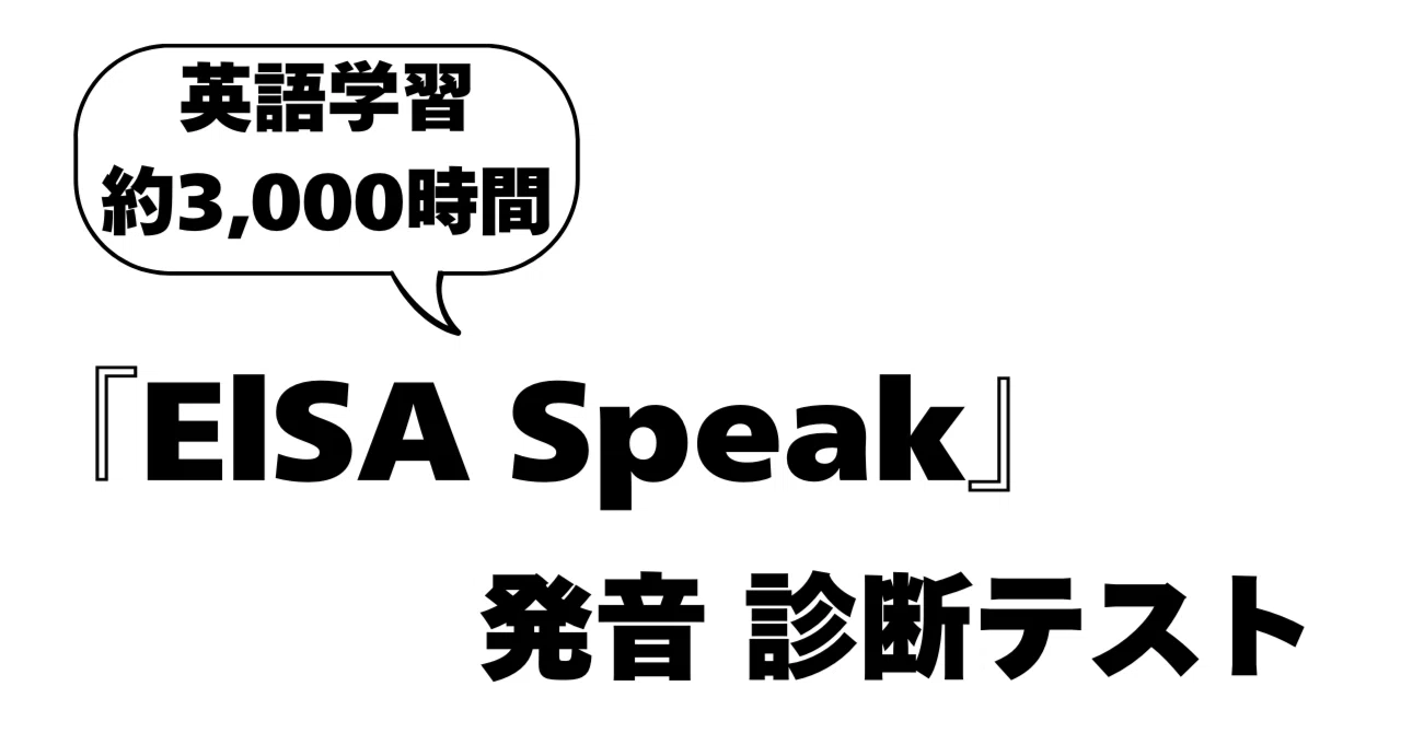 英語の発音チェック】『ElSA Speak』の診断テストを実施【学習約3000 