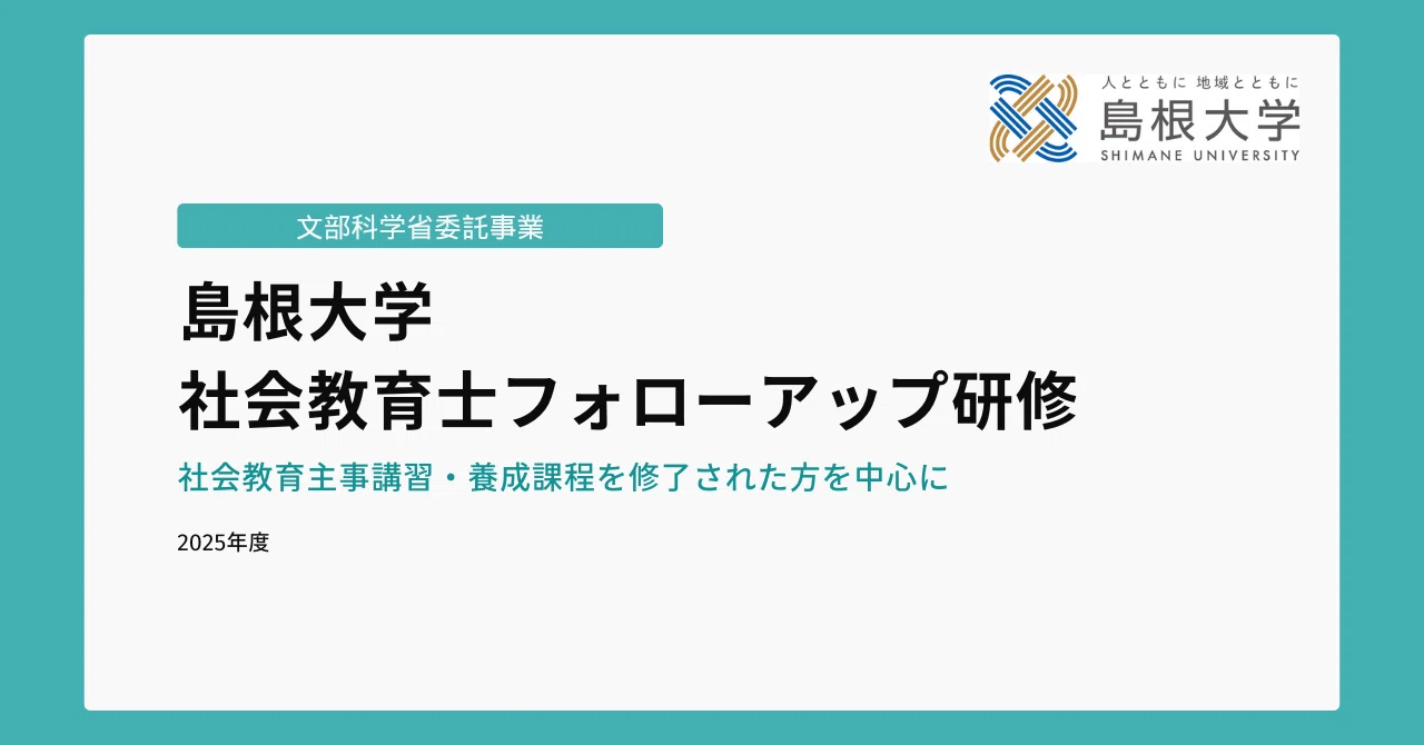 島根大学教育学部は社会教育士フォローアップ研修を開催します！【随時