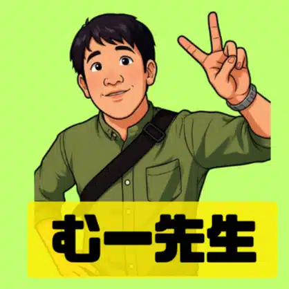 むー先生