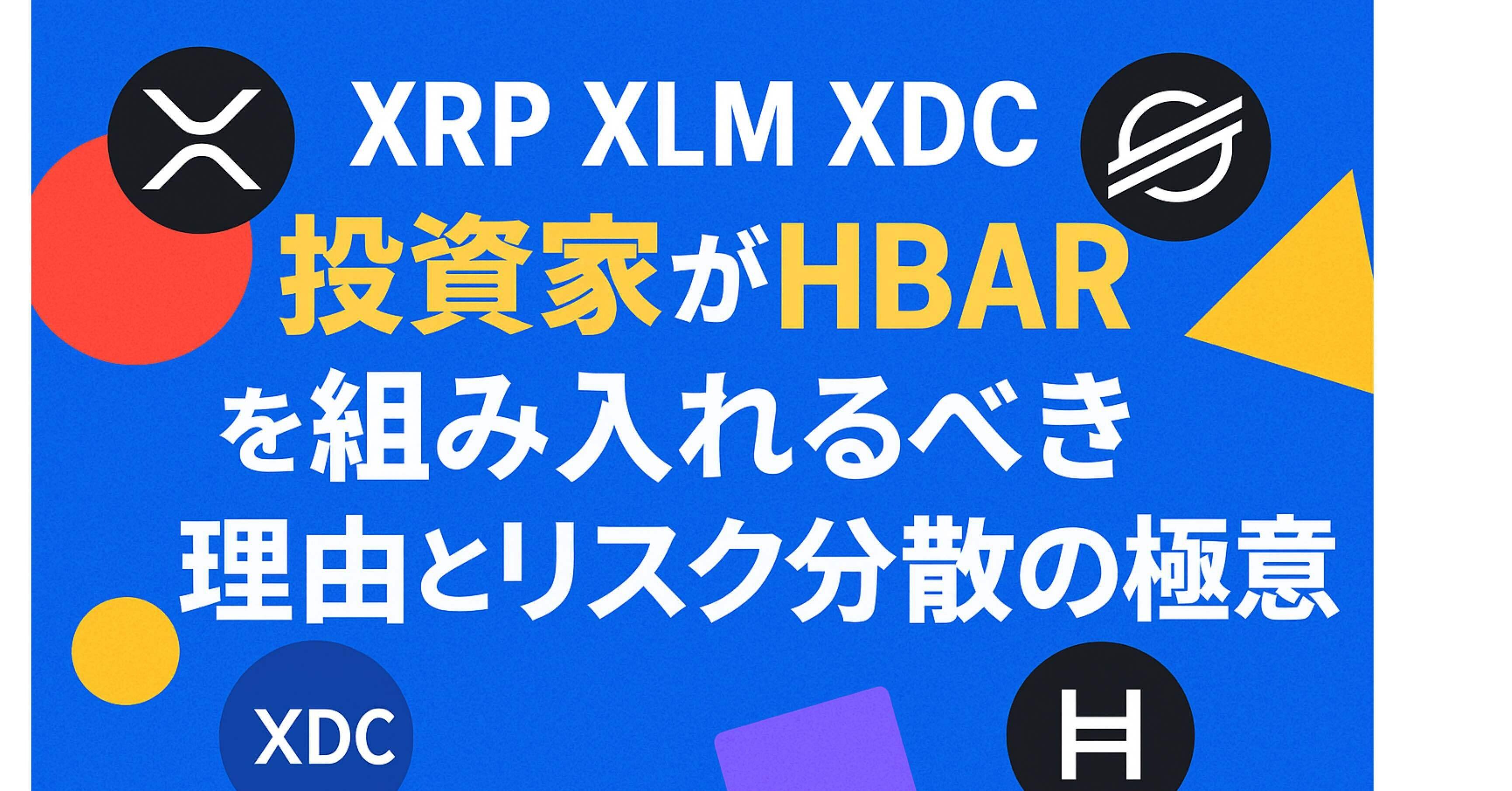 XRP XLM XDC投資家がHBARを組み入れるべき理由とリスク分散の極意｜ヒロム現役自転車整備士