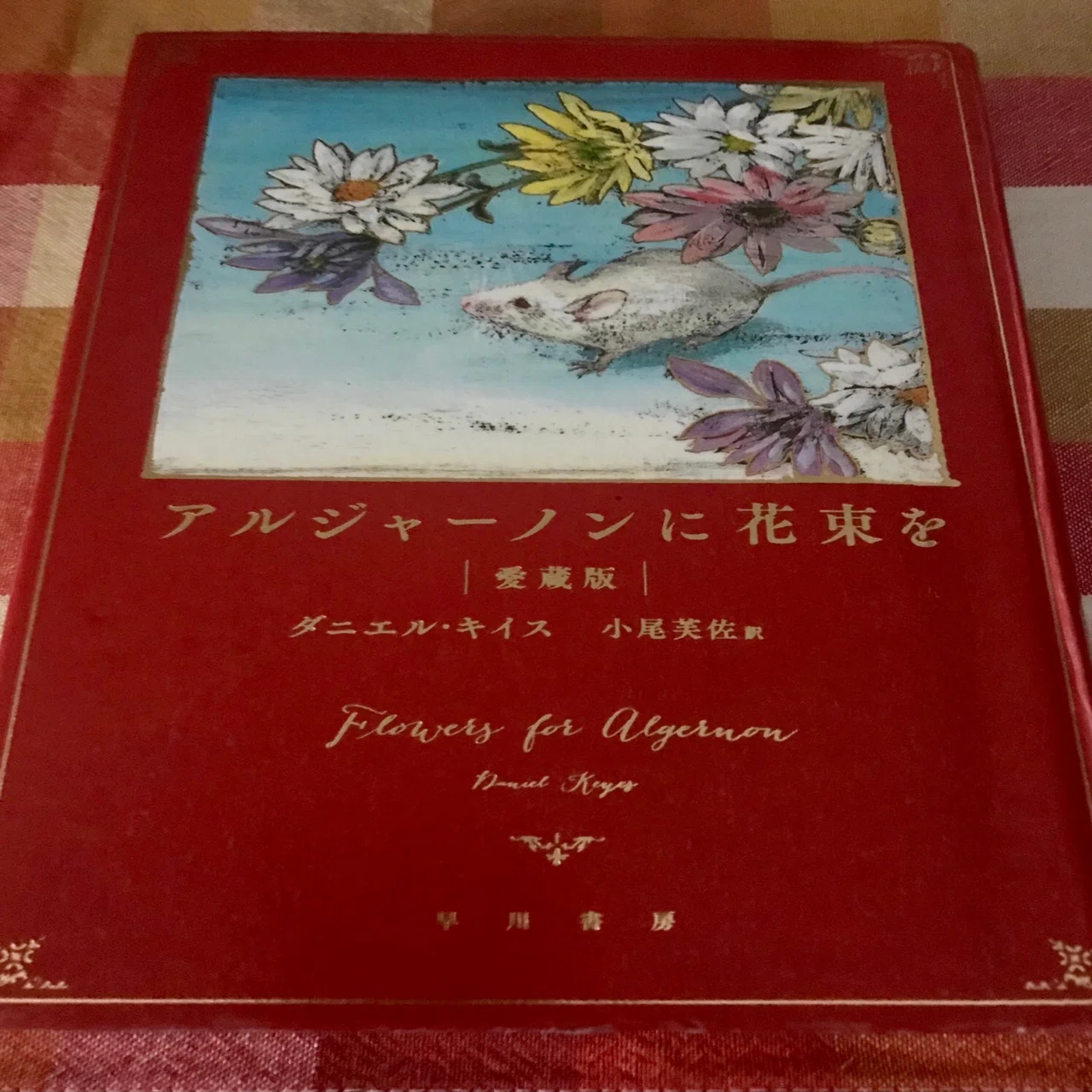 アルジャーノンに花束を｜ninotendo