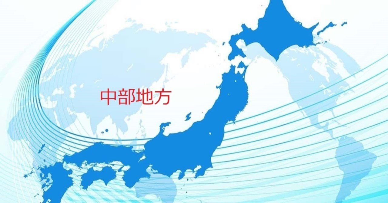 中学社会地理 ２ 7中部地方 入試対策 わかりやすく徹底解説 ぷっちょ聖人 中学生です 労働者になりたくない Note