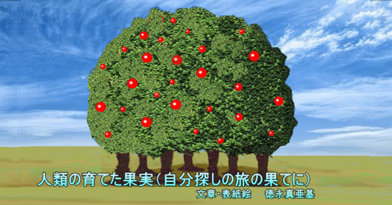 人類の育てた果実 自分探しの旅の果てに markey toku 徳永真亜基 フォロバ100 note