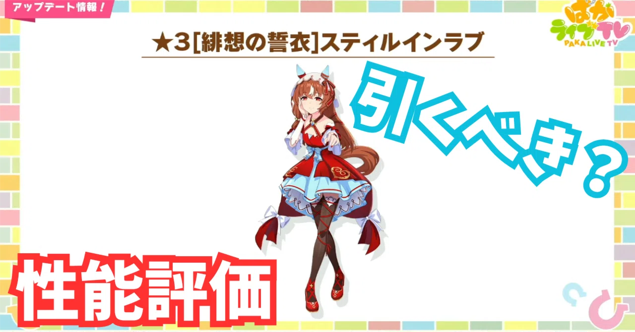 ウマ娘】スティルインラブは引くべき？性能評価＆おすすめ度まとめ