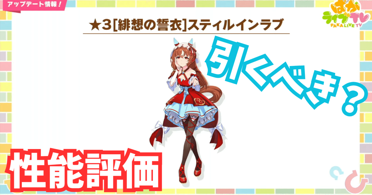ウマ娘】スティルインラブは引くべき？性能評価＆おすすめ度