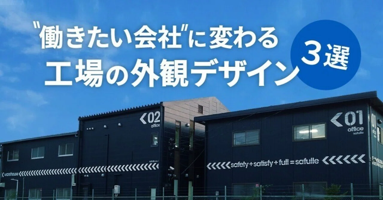 工場・社屋の「外観デザイン」という特別なブランディング｜斉藤高広