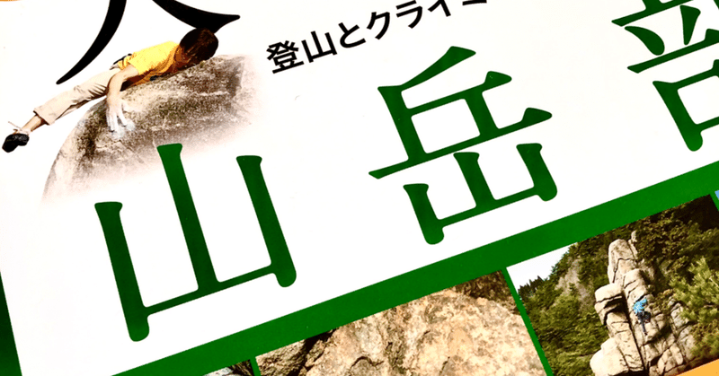 高みへ　大人の山岳部