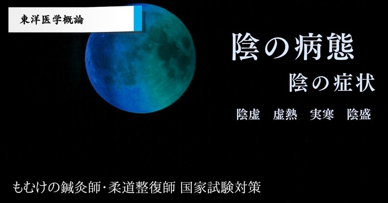 東医 陰の病態と症状 陰虚 虚熱 実寒 陰盛 まとめ 森元塾 国家試験対策 Note