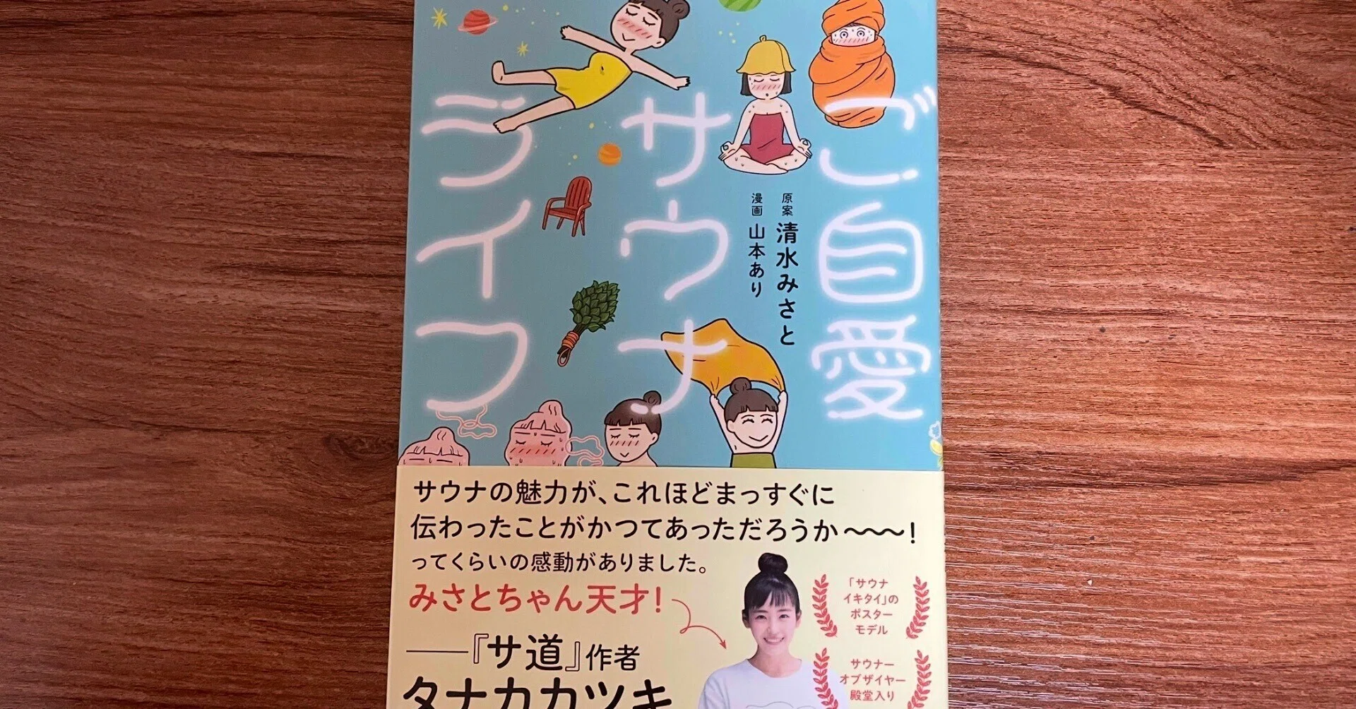 ヤッパリサウナイキタイ｜『ご自愛サウナライフ』を読んで｜Mii｜AIと 